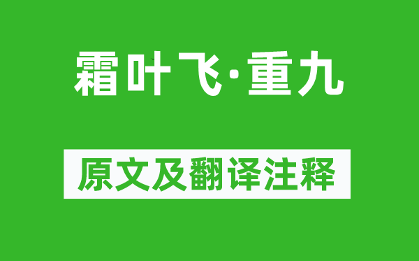 吳文英《霜葉飛·重九》原文及翻譯注釋,詩意解釋