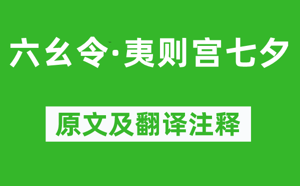 吳文英《六幺令·夷則宮七夕》原文及翻譯注釋,詩意解釋