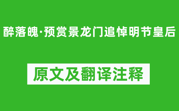 趙佶《醉落魄·預賞景龍門追悼明節皇后》原文及翻譯注釋,詩意解釋