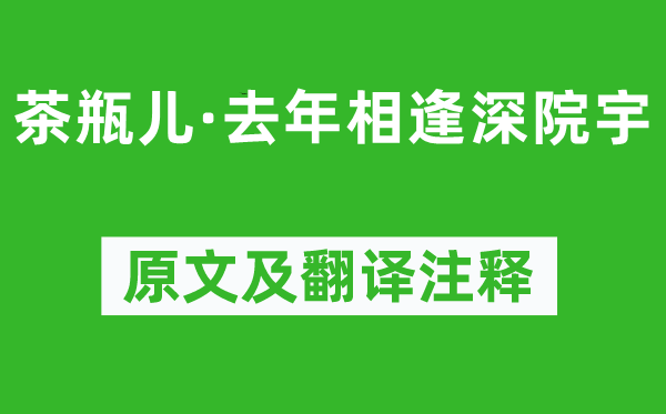 李元膺《茶瓶兒·去年相逢深院宇》原文及翻譯注釋,詩意解釋