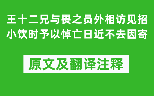 李商隱《王十二兄與畏之員外相訪見招小飲時予以悼亡日近不去因寄》原文及翻譯注釋,詩意解釋