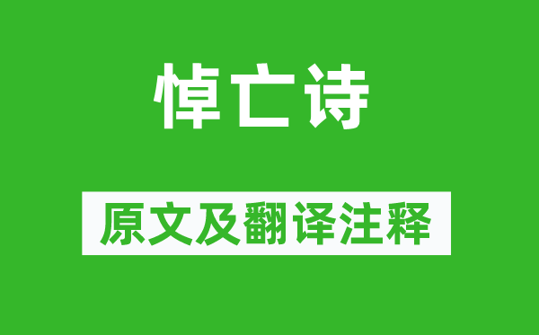 沈約《悼亡詩(shī)》原文及翻譯注釋,詩(shī)意解釋