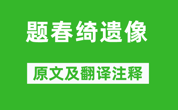 陳衡恪《題春綺遺像》原文及翻譯注釋,詩意解釋