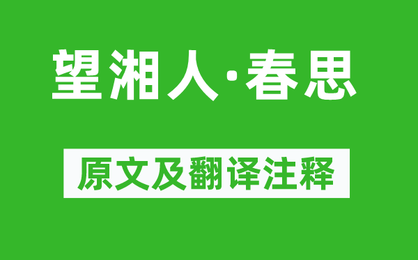 賀鑄《望湘人·春思》原文及翻譯注釋,詩意解釋