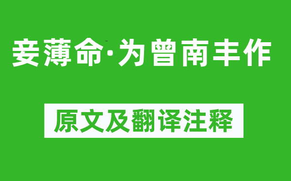 陳師道《妾薄命·為曾南豐作》原文及翻譯注釋,詩意解釋