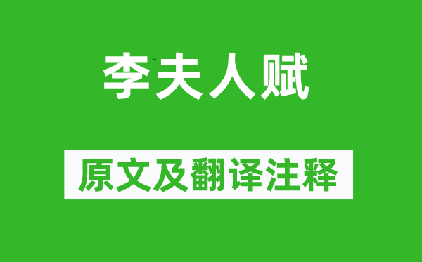 劉徹《李夫人賦》原文及翻譯注釋,詩意解釋