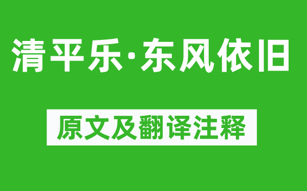 劉弇《清平樂·東風依舊》原文及翻譯注釋,詩意解釋