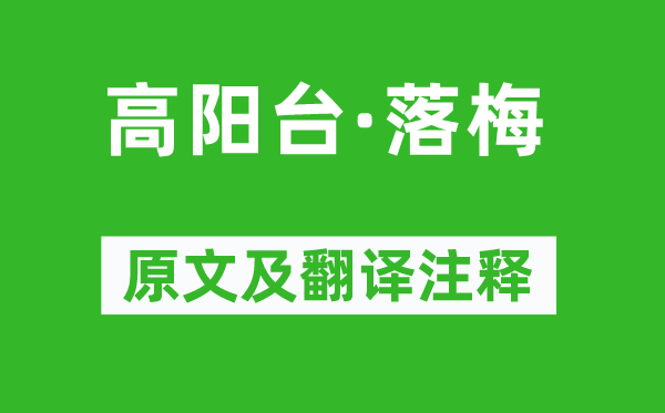 吳文英《高陽臺·落梅》原文及翻譯注釋,詩意解釋