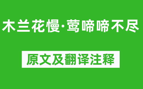 戴復(fù)古《木蘭花慢·鶯啼啼不盡》原文及翻譯注釋,詩(shī)意解釋