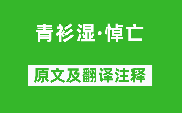 納蘭性德《青衫濕·悼亡》原文及翻譯注釋,詩意解釋