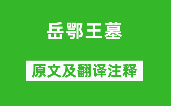 趙孟頫《岳鄂王墓》原文及翻譯注釋,詩意解釋