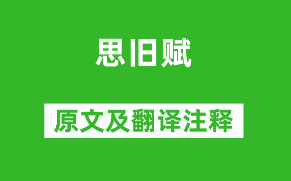 向秀《思舊賦》原文及翻譯注釋,詩意解釋