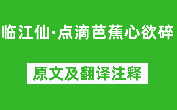 納蘭性德《臨江仙·點滴芭蕉心欲碎》原文及翻譯注釋,詩意解釋