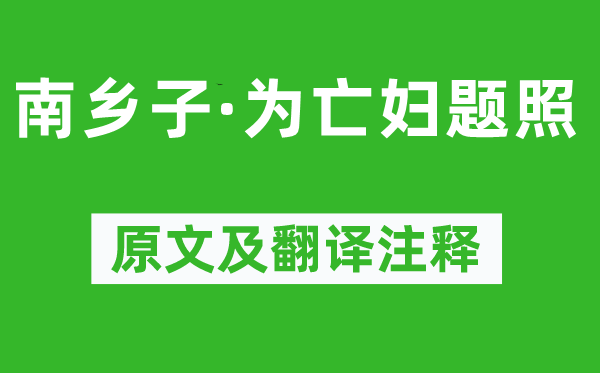 納蘭性德《南鄉子·為亡婦題照》原文及翻譯注釋,詩意解釋