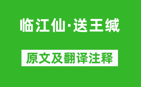 蘇軾《臨江仙·送王緘》原文及翻譯注釋,詩意解釋