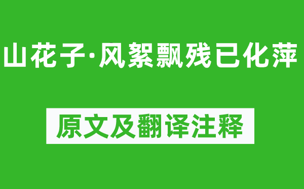 納蘭性德《山花子·風絮飄殘已化萍》原文及翻譯注釋,詩意解釋