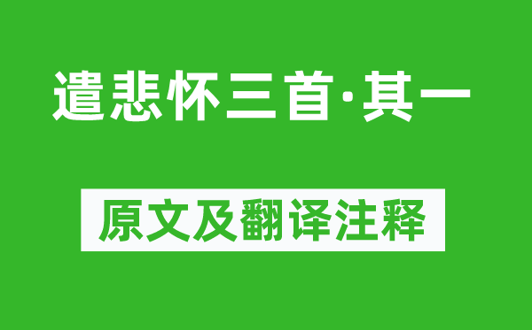 元稹《遣悲懷三首·其一》原文及翻譯注釋,詩意解釋