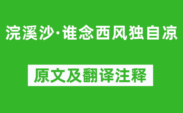 納蘭性德《浣溪沙·誰念西風(fēng)獨自涼》原文及翻譯注釋,詩意解釋