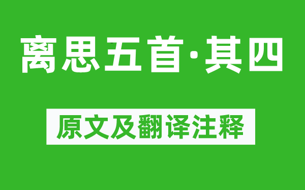 元稹《離思五首·其四》原文及翻譯注釋,詩意解釋