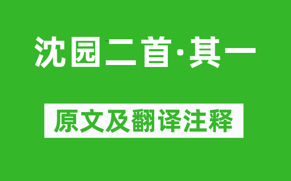 陸游《沈園二首·其一》原文及翻譯注釋,詩(shī)意解釋