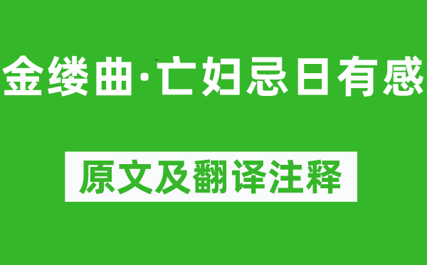 納蘭性德《金縷曲·亡婦忌日有感》原文及翻譯注釋,詩(shī)意解釋