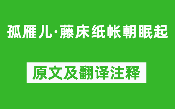 李清照《孤雁兒·藤床紙帳朝眠起》原文及翻譯注釋,詩(shī)意解釋