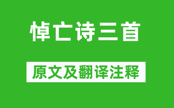 潘岳《悼亡詩三首》原文及翻譯注釋,詩意解釋