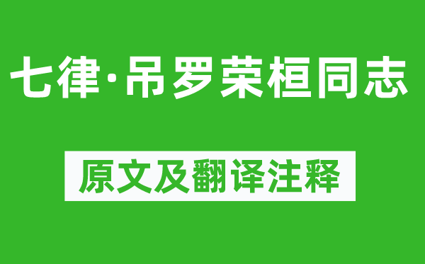 毛澤東《七律·吊羅榮桓同志》原文及翻譯注釋,詩意解釋