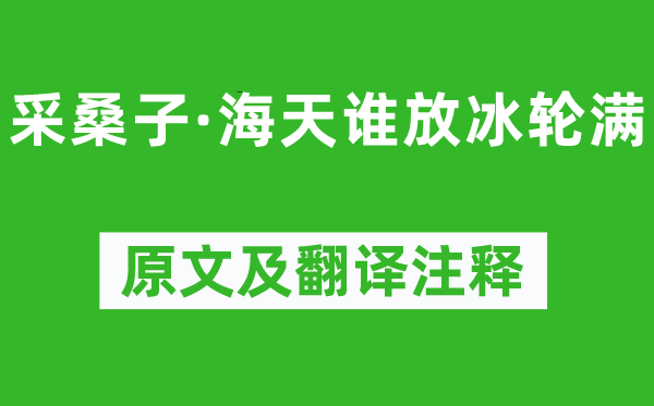 納蘭性德《采桑子·海天誰放冰輪滿》原文及翻譯注釋,詩意解釋