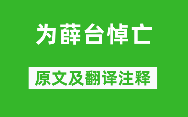 白居易《為薛臺悼亡》原文及翻譯注釋,詩意解釋