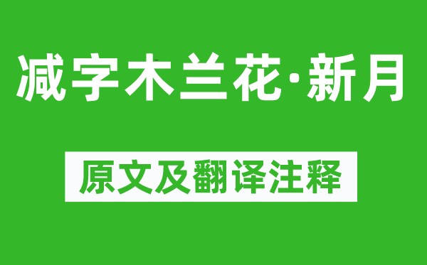 納蘭性德《減字木蘭花·新月》原文及翻譯注釋,詩意解釋