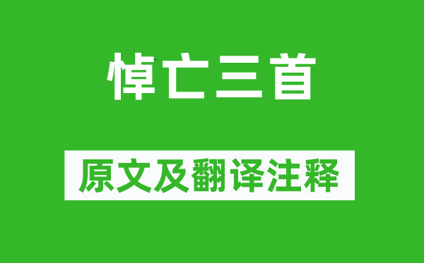 梅堯臣《悼亡三首》原文及翻譯注釋,詩意解釋