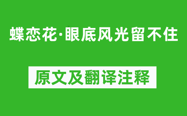 納蘭性德《蝶戀花·眼底風光留不住》原文及翻譯注釋,詩意解釋