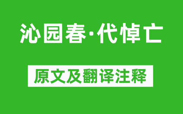 納蘭性德《沁園春·代悼亡》原文及翻譯注釋,詩意解釋