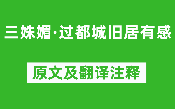 吳文英《三姝媚·過都城舊居有感》原文及翻譯注釋,詩意解釋