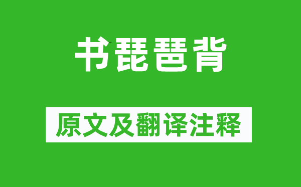 李煜《書琵琶背》原文及翻譯注釋,詩意解釋