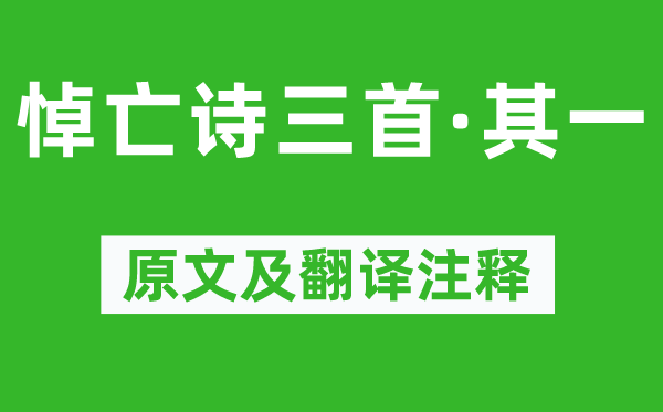 潘岳《悼亡詩三首·其一》原文及翻譯注釋,詩意解釋