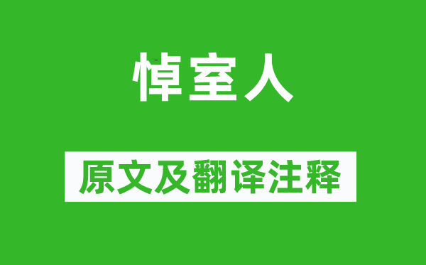 江淹《悼室人》原文及翻譯注釋,詩意解釋