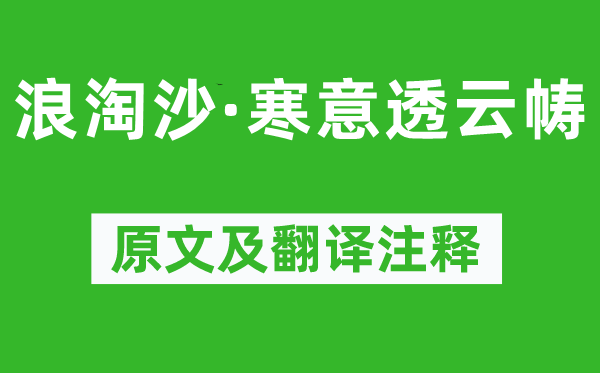 呂碧城《浪淘沙·寒意透云幬》原文及翻譯注釋,詩(shī)意解釋