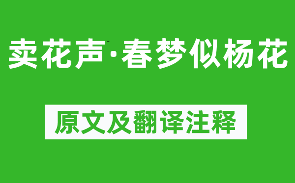 楊慎《賣花聲·春夢似楊花》原文及翻譯注釋,詩意解釋