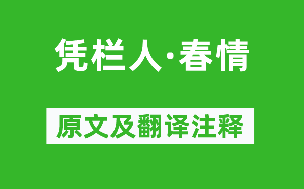 徐再思《憑欄人·春情》原文及翻譯注釋,詩意解釋