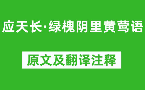 韋莊《應天長·綠槐陰里黃鶯語》原文及翻譯注釋,詩意解釋