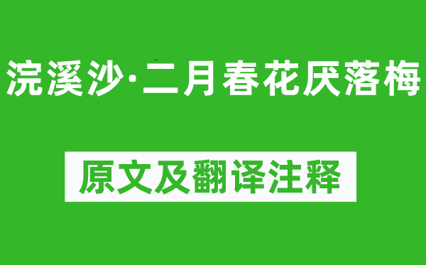 晏幾道《浣溪沙·二月春花厭落梅》原文及翻譯注釋,詩意解釋