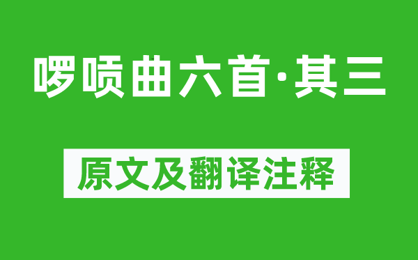 劉采春《啰唝曲六首·其三》原文及翻譯注釋,詩意解釋