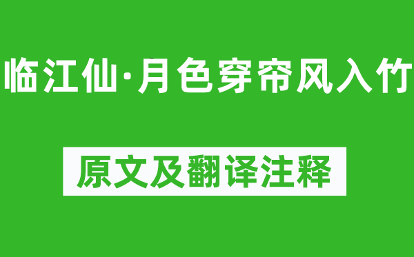 顧夐《臨江仙·月色穿簾風入竹》原文及翻譯注釋,詩意解釋