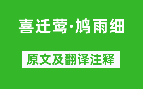 許棐《喜遷鶯·鳩雨細(xì)》原文及翻譯注釋,詩意解釋