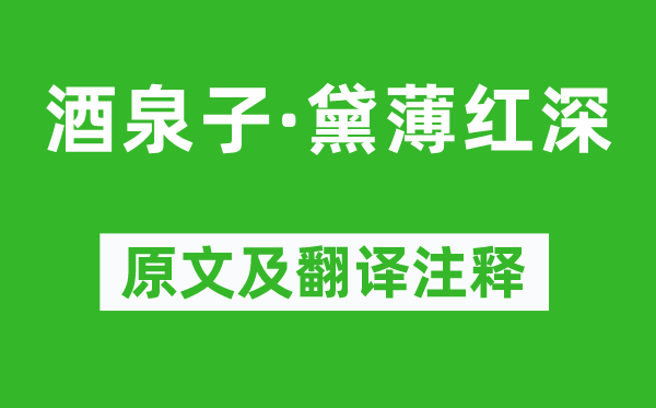 顧夐《酒泉子·黛薄紅深》原文及翻譯注釋,詩意解釋