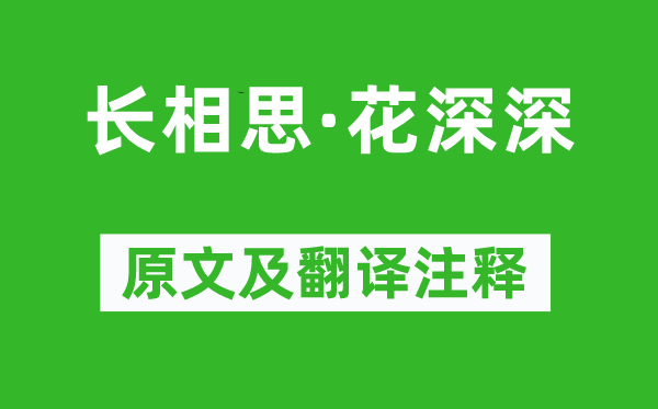 陳東甫《長相思·花深深》原文及翻譯注釋,詩意解釋