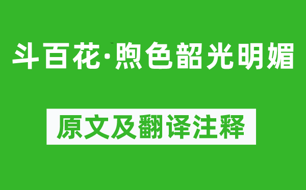 柳永《斗百花·煦色韶光明媚》原文及翻譯注釋,詩意解釋