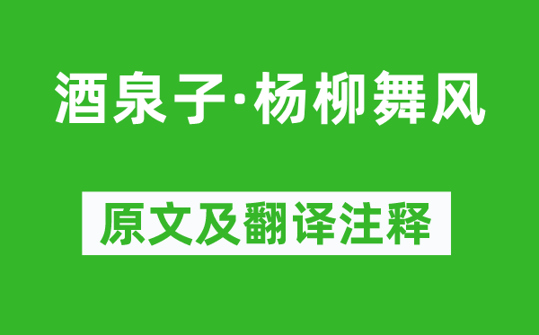 顧夐《酒泉子·楊柳舞風》原文及翻譯注釋,詩意解釋